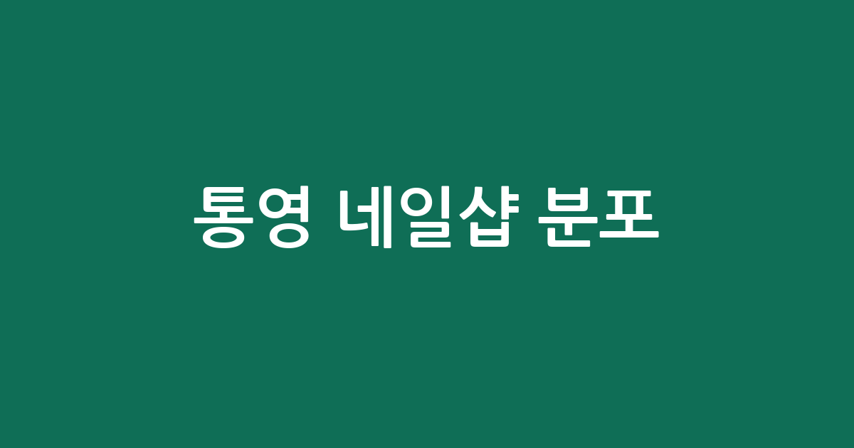 통영 네일샵 분포 분석: 무전동·중앙동·광도면 상권 특징 알아보기