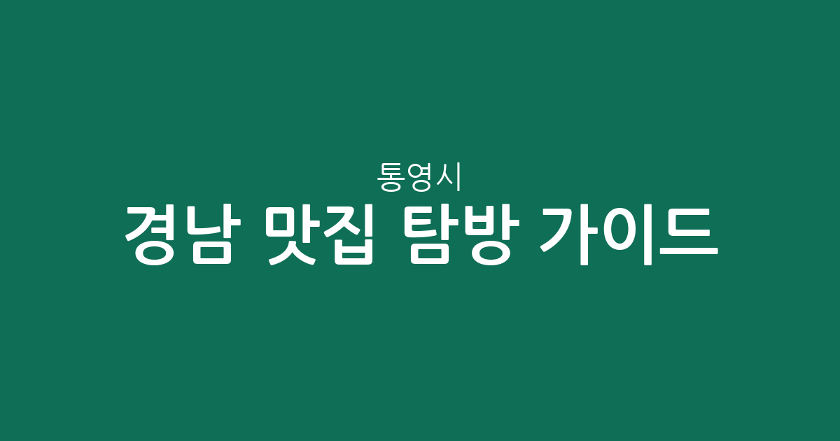 경남 통영시 맛집 탐방 가이드: 상권별 분포와 주요 밀집 지역 분석