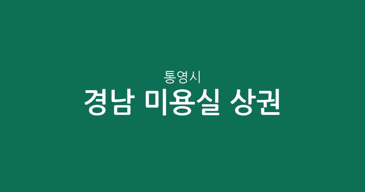 경남 통영시 미용실 상권 분석: 광도면부터 중앙동까지 주요 분포 현황