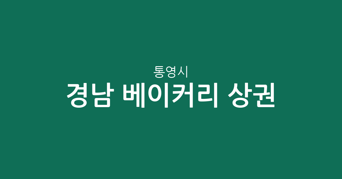 경남 통영시 베이커리 상권 분석: 중앙동부터 광도면까지 빵집 분포 현황
