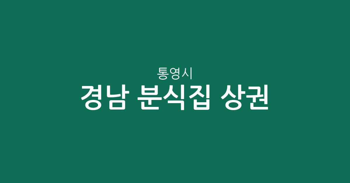 경남 통영시 분식집 상권 분석: 중앙동·명정동·북신동 밀집 현황 및 지역별 분포 정보