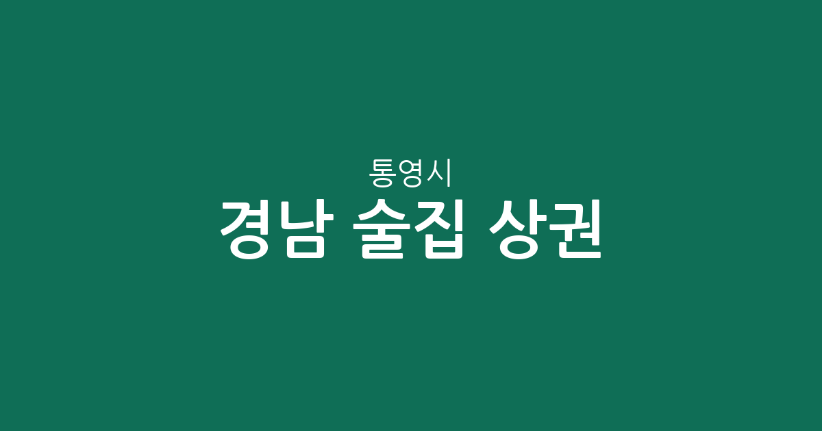 경남 통영시 술집 상권 분석: 중앙동·무전동·광도면 등 밀집 지역 한눈에 보기