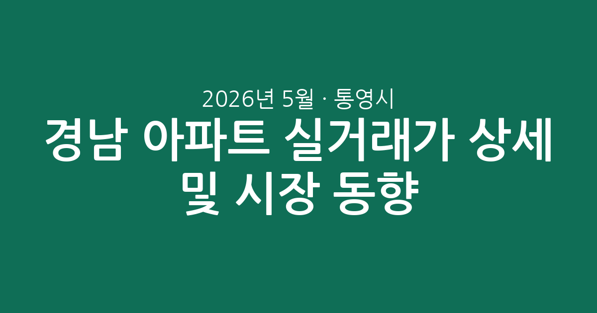 경남 통영시 2026년 5월 아파트 실거래가 상세 분석 및 시장 동향