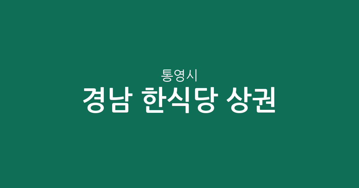 경남 통영시 한식당 상권 분석: 광도면부터 무전동까지 동별 분포 현황