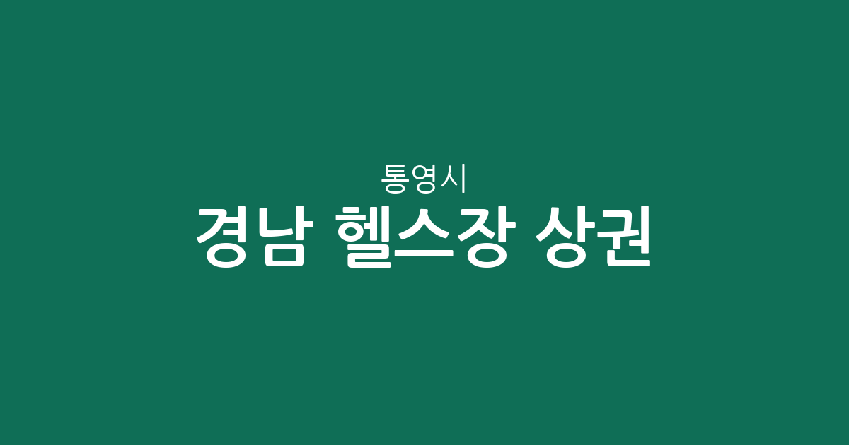 경남 통영시 헬스장 상권 분석: 광도면과 무전동 등 주요 밀집 지역 분포 현황