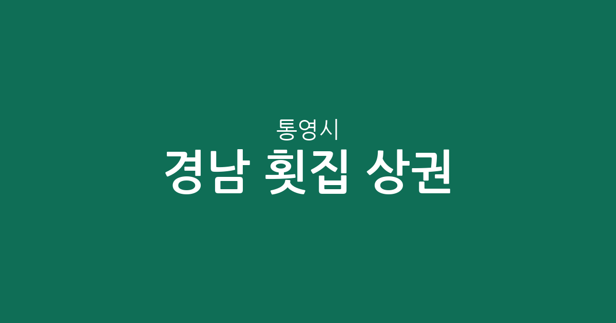 경남 통영시 횟집 상권 분석: 정량동부터 사량면까지 밀집 지역 정보
