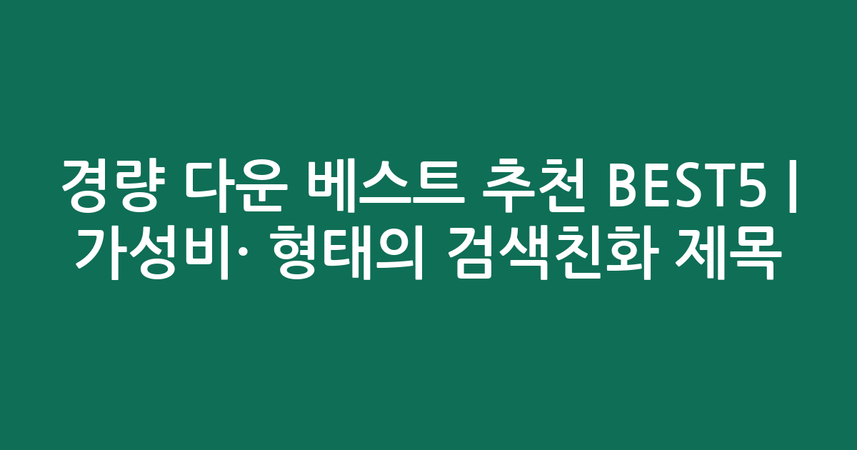 경량 다운 베스트 추천 BEST5 | 가성비·인기 비교 형태의 검색친화 제목