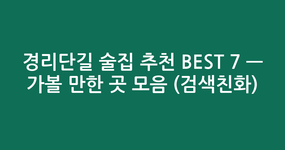 경리단길 술집 추천 BEST 7 — 가볼 만한 곳 모음 (검색친화)