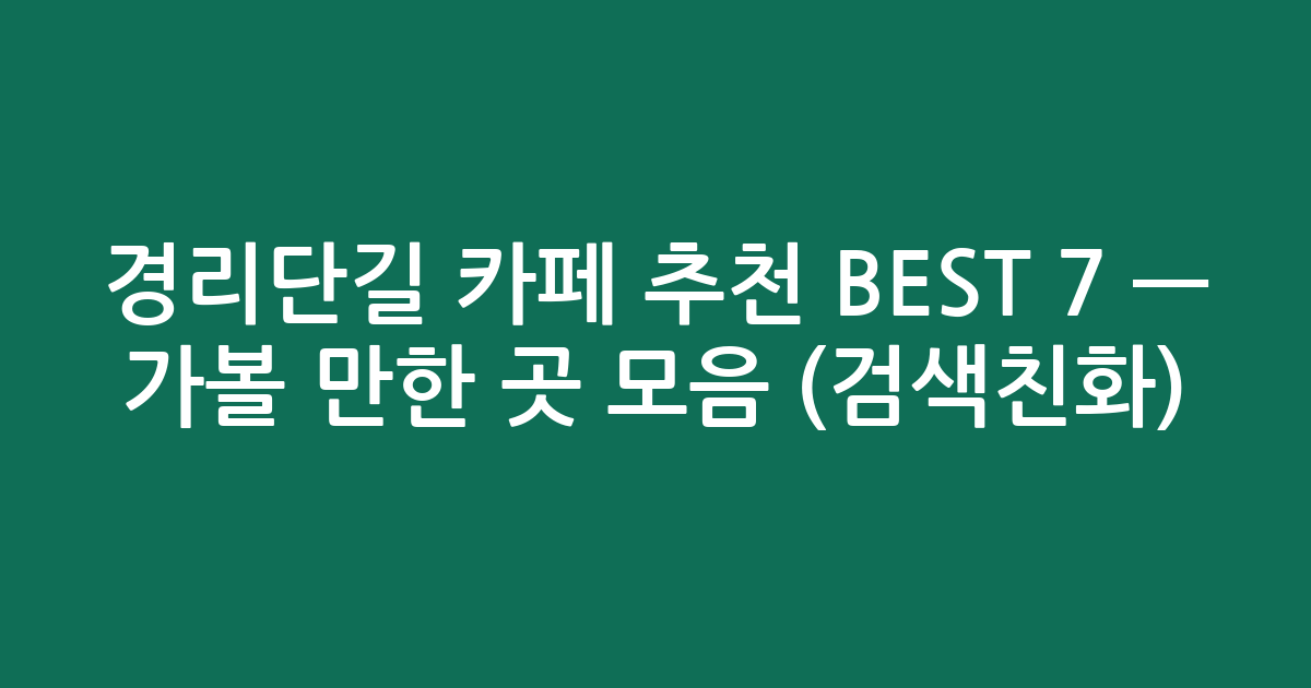 경리단길 카페 추천 BEST 7 — 가볼 만한 곳 모음 (검색친화)