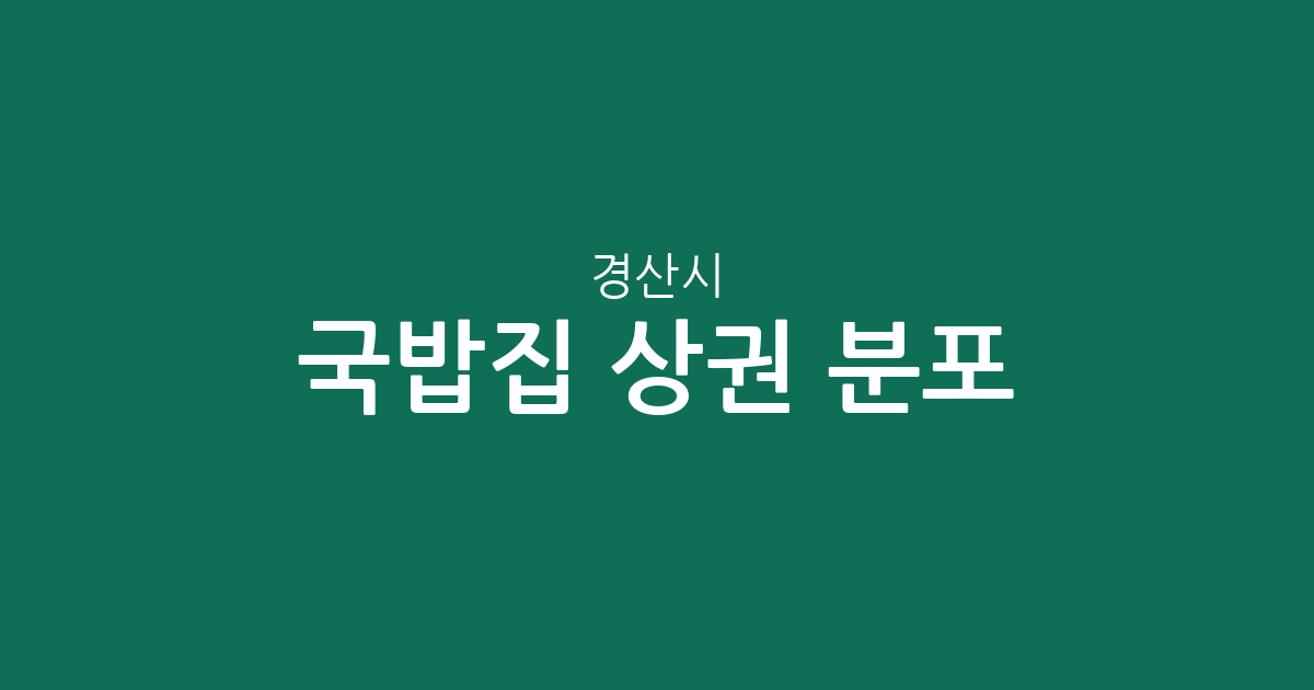 경산시 국밥집 상권 분포 분석: 하양읍부터 서부동까지 인기 밀집 지역은 어디?