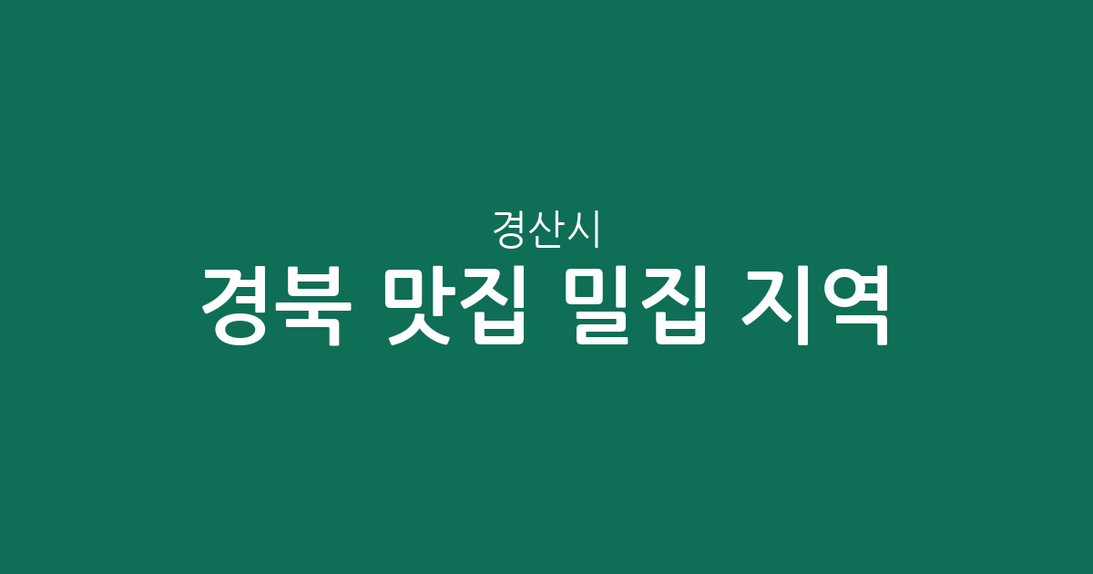 경북 경산시 맛집 밀집 지역 총정리: 서부1동부터 하양읍까지 상권 분석