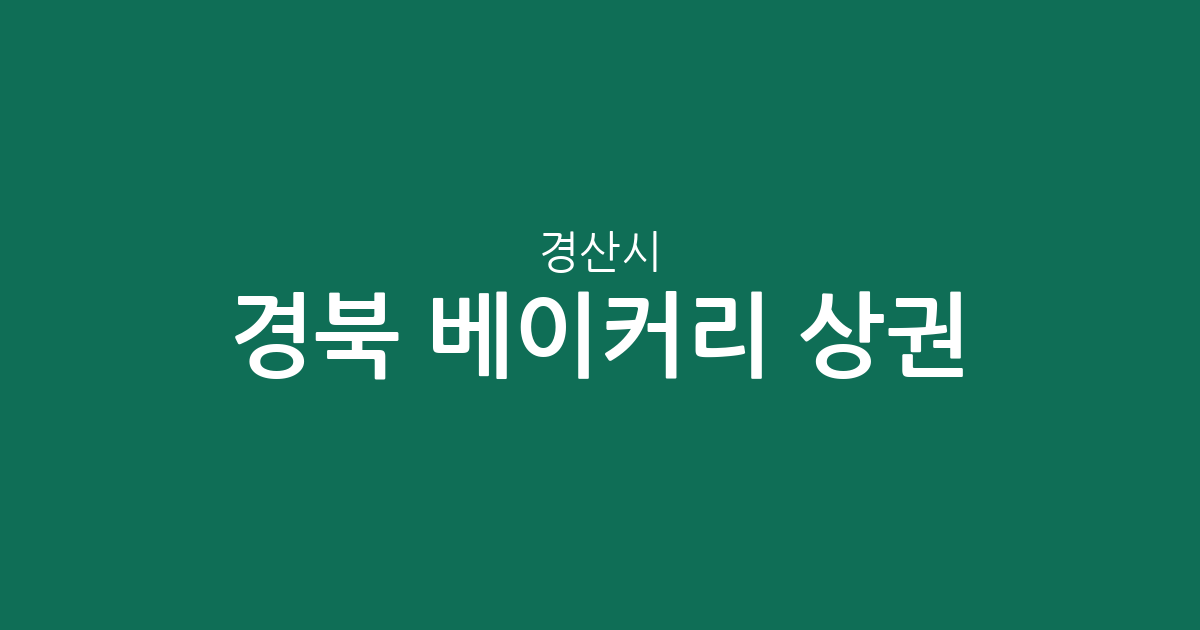 경북 경산시 베이커리 상권 분석: 서부동·북부동 중심의 빵집 분포 현황
