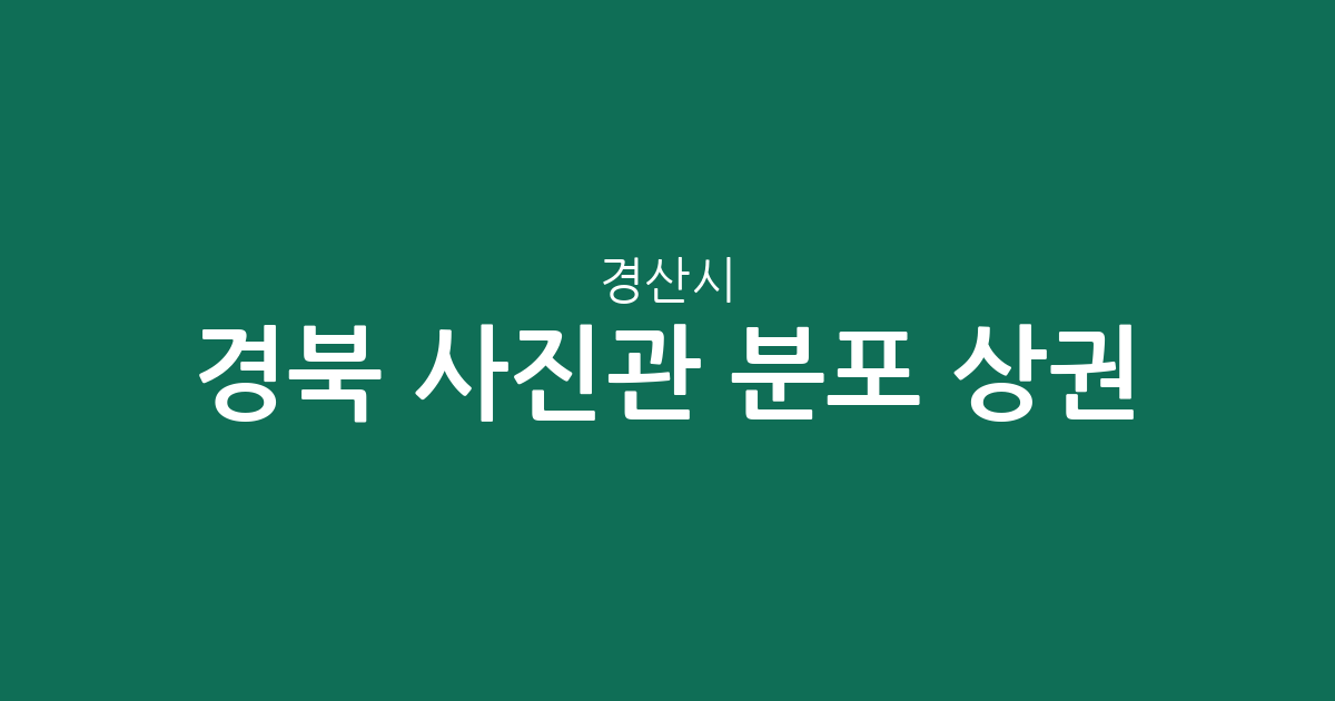 경북 경산시 사진관 분포 상권 분석: 동부동 중심의 지역별 스튜디오 현황