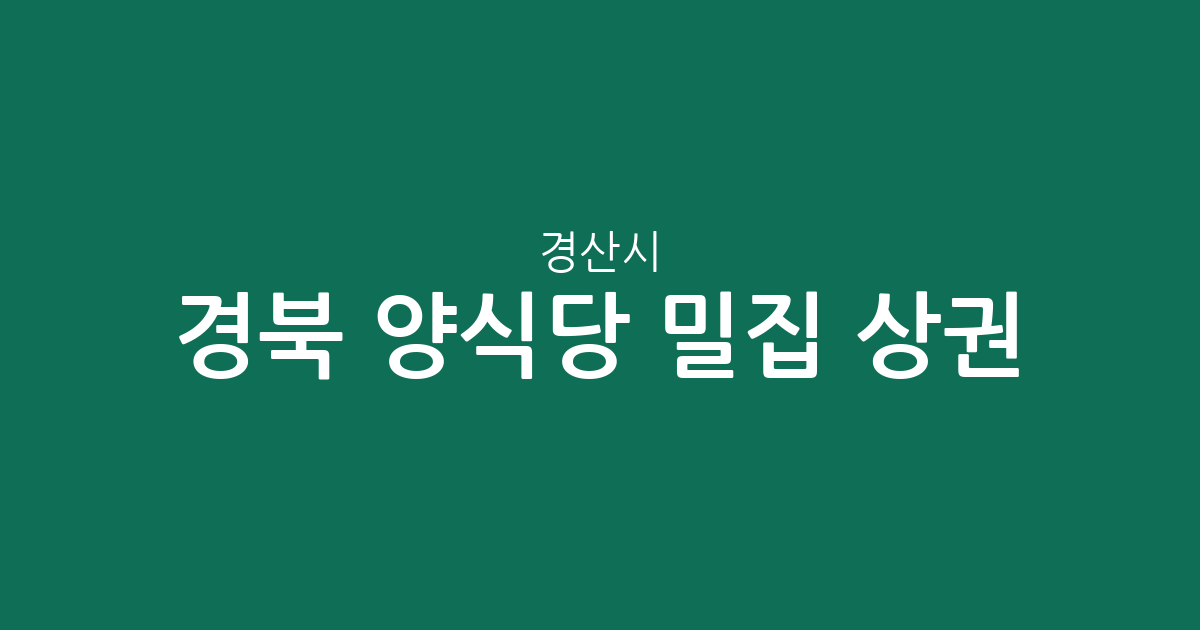 경북 경산시 양식당 밀집 상권 분석: 북부동부터 압량읍까지 분포 현황