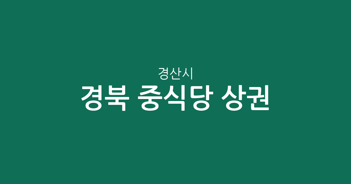경북 경산시 중식당 상권 분석: 북부동부터 하양읍까지 한눈에 보는 중화요리 분포