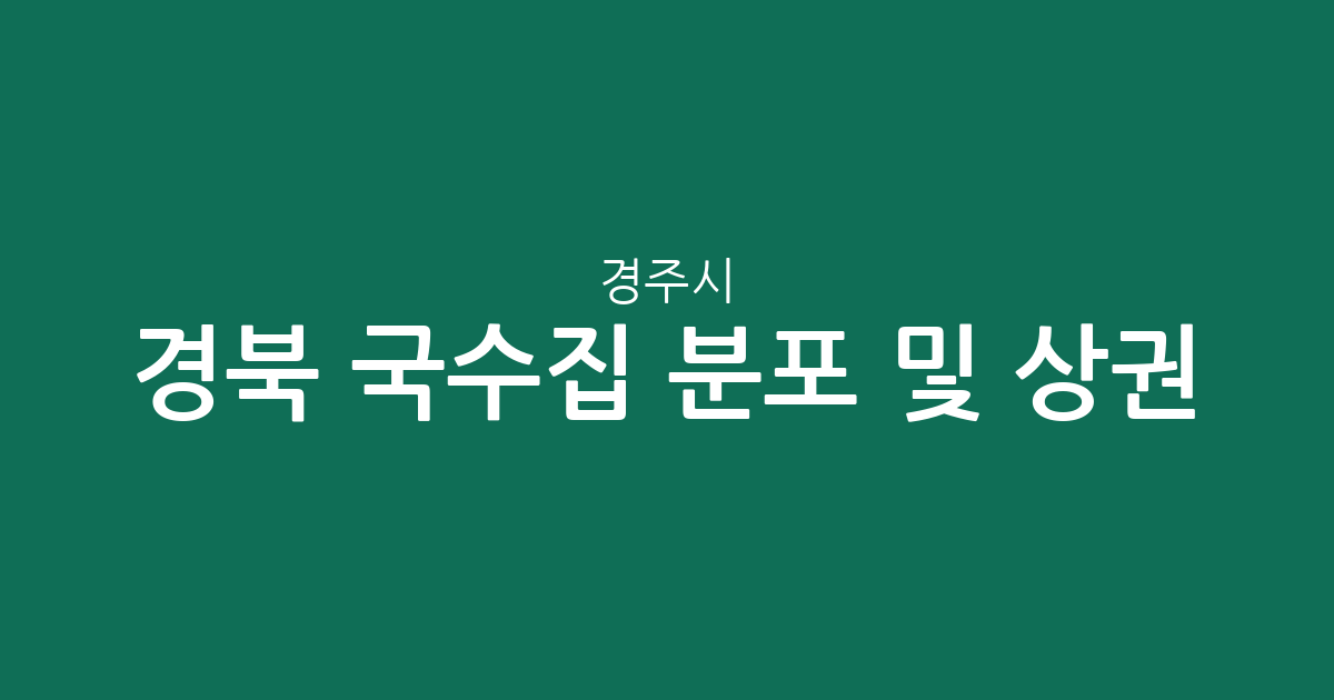 경북 경주시 국수집 분포 및 상권 분석: 동천동부터 주요 지역별 맛집 찾기