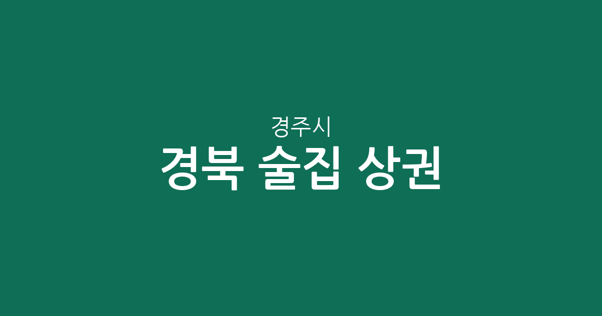 경북 경주시 술집 상권 분석: 동천동부터 성건동까지 밀집 지역 정보