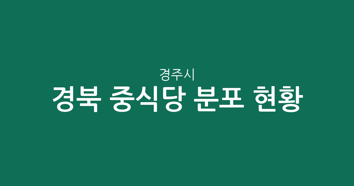 경북 경주시 중식당 분포 현황: 외동읍부터 성건동까지 상권 분석