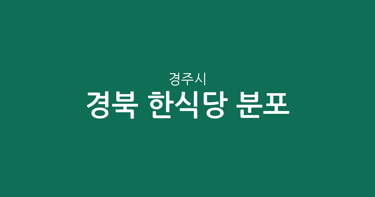경북 경주시 한식당 분포 분석: 동천동·성건동·황오동 등 주요 상권별 현황