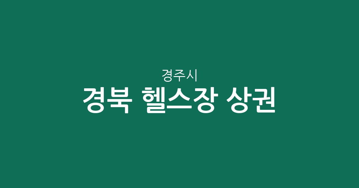 경북 경주시 헬스장 상권 분석: 황성동·용강동·동천동 중심의 피트니스 현황