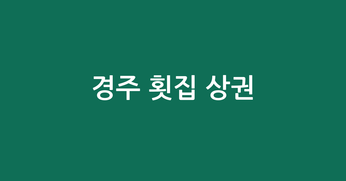 경주 횟집 상권 분석: 감포읍부터 황남동까지 동별 분포 및 특징 정리