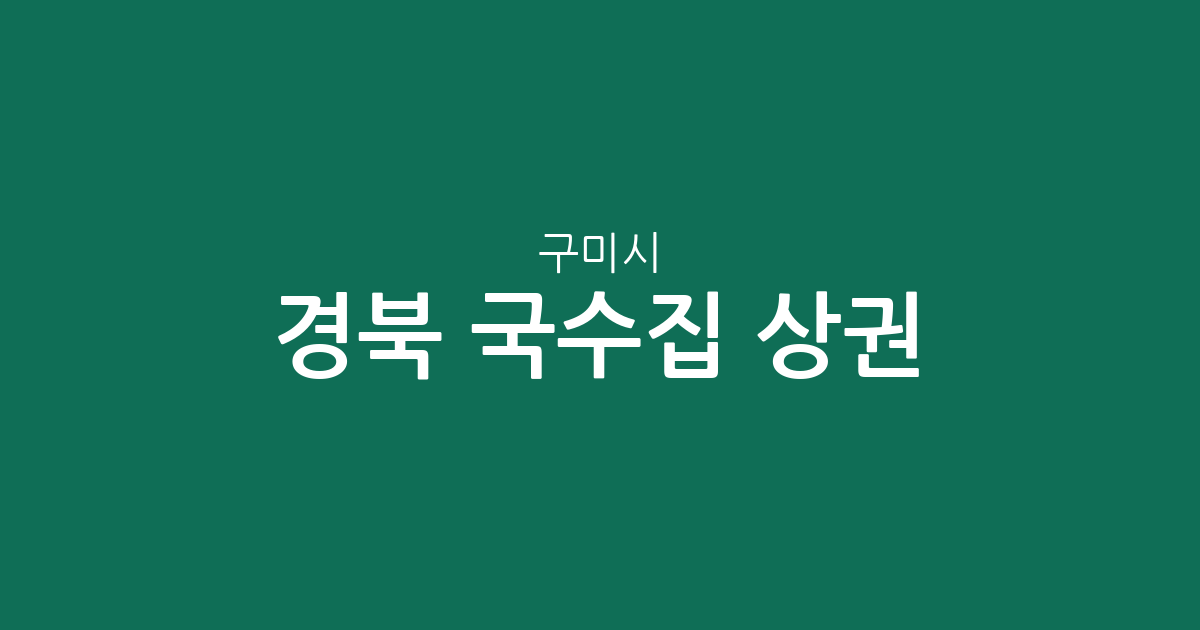 경북 구미시 국수집 상권 분석: 고아읍·선주원남동 등 밀집 지역 정보