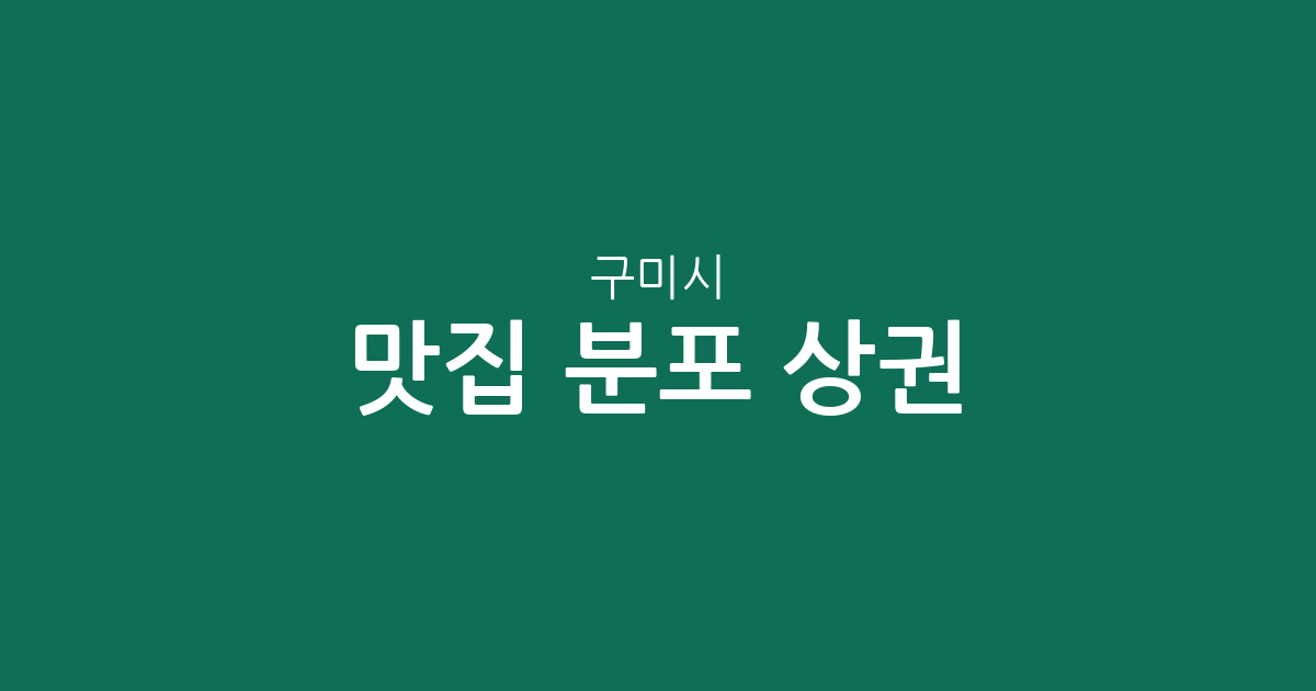 구미시 맛집 분포 상권 분석: 선주원남동부터 산동읍까지 인기 맛집 지도