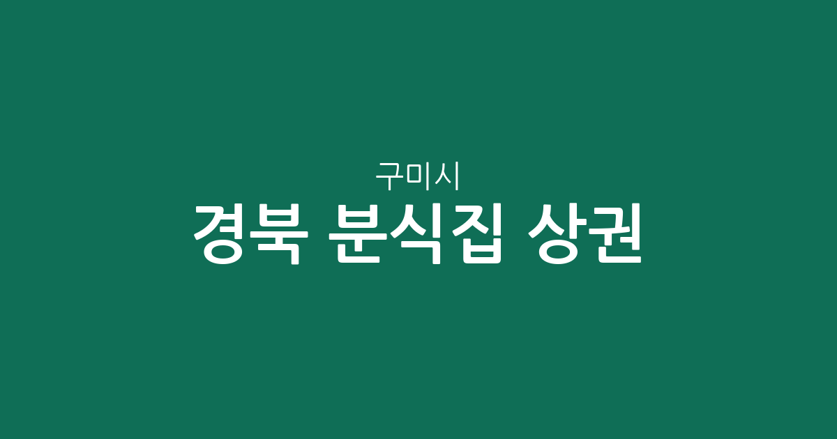 경북 구미시 분식집 상권 분석: 상모사곡동부터 선주원남동까지 밀집 지역 정보