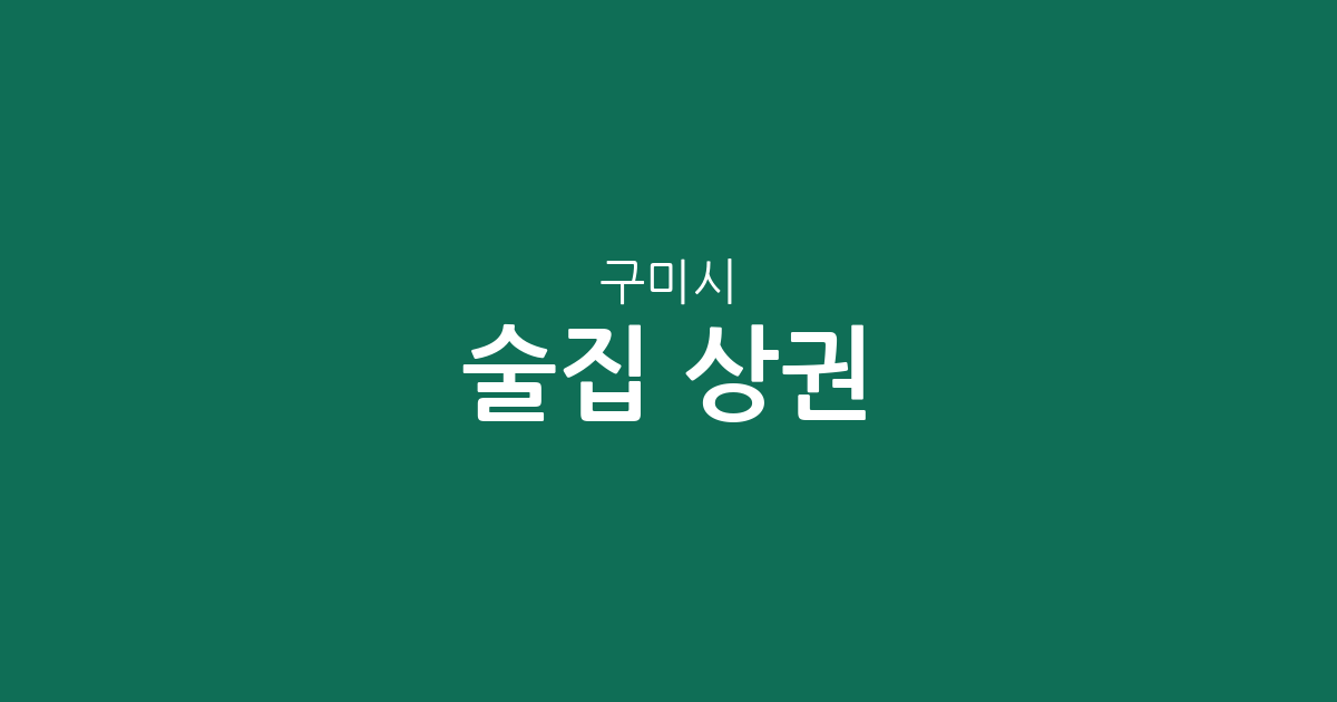 구미시 술집 상권 분석: 양포동부터 원평동까지 주요 밀집 지역 총정리