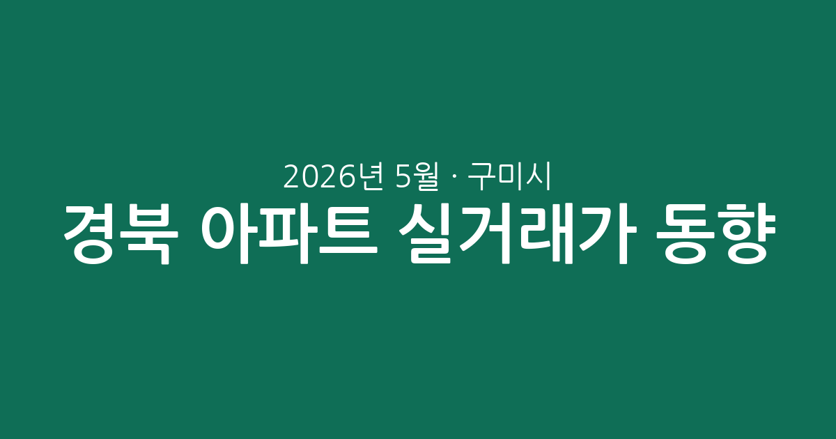 경북 구미시 2026년 5월 아파트 실거래가 동향 분석: 주요 단지 및 평형별 시세 총정리