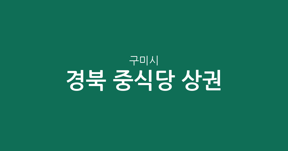 경북 구미시 중식당 상권 분석: 진미동부터 선주원남동까지 밀집 지역 정보