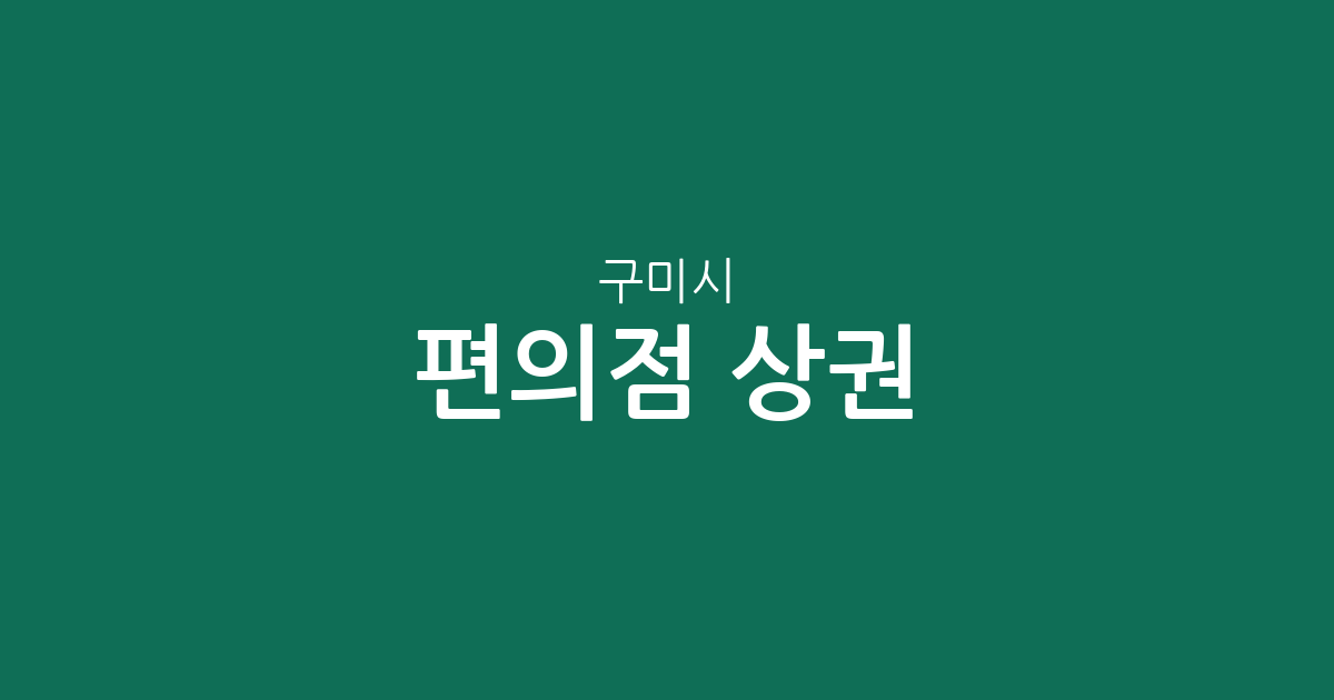 구미시 편의점 상권 분석: 진미동부터 상모사곡동까지 밀집 지역 정보
