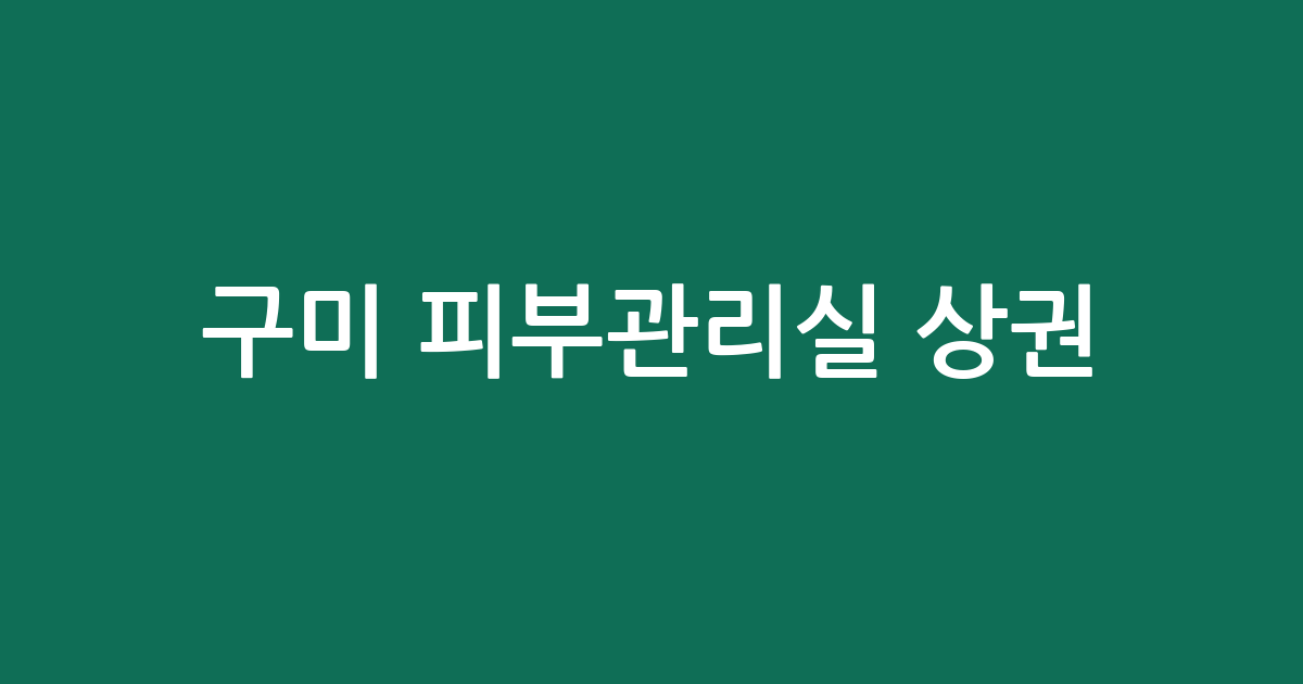 구미 피부관리실 상권 분석: 인동동·선주원남동 등 밀집 지역 확인하기