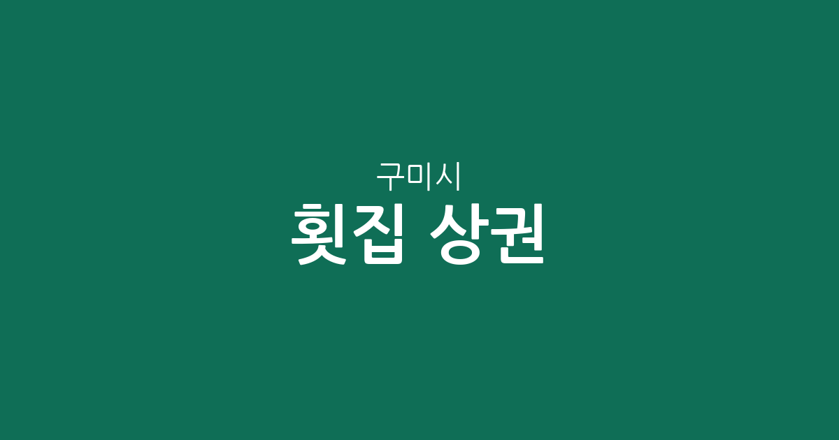 구미시 횟집 상권 분석: 선주원남동부터 진미동까지, 동네별 분포 현황 총정리