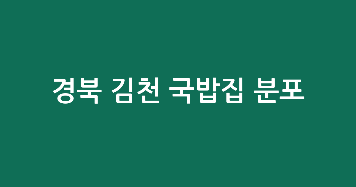 경북 김천 국밥집 분포 분석: 대신·대곡·평화남산동 중심의 상권 지도