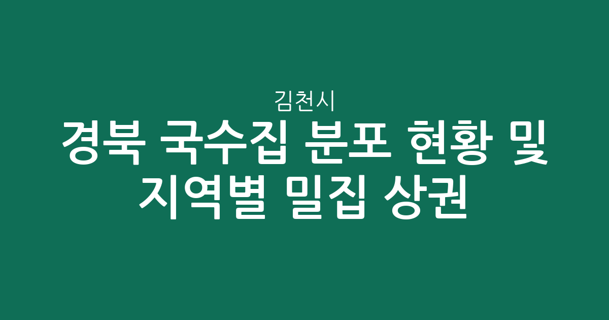 경북 김천시 국수집 분포 현황 및 지역별 밀집 상권 분석