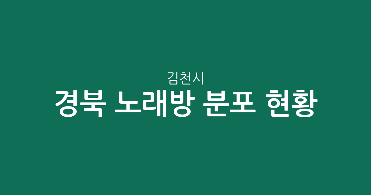 경북 김천시 노래방 분포 현황: 대신동·지좌동 중심의 상권 분석