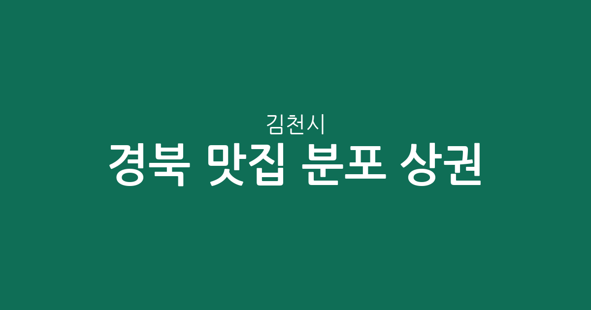 경북 김천시 맛집 분포 상권 분석: 대신동부터 율곡동까지 인기 맛집 지도