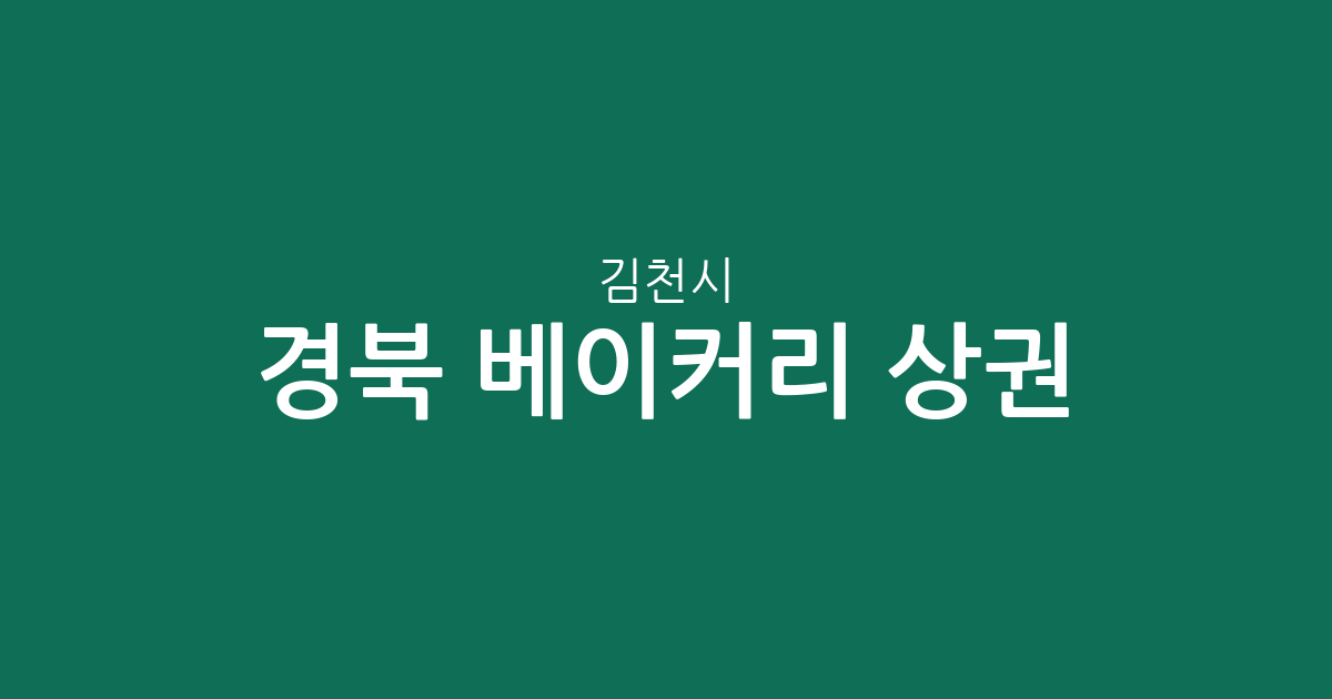 경북 김천시 베이커리 상권 분석: 대신동부터 율곡동까지 동별 분포 현황