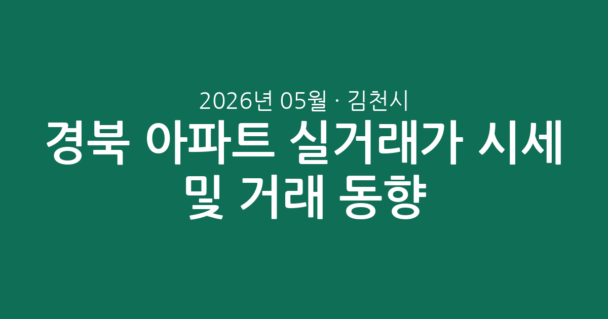 경북 김천시 2026년 05월 아파트 실거래가 시세 및 거래 동향 총정리