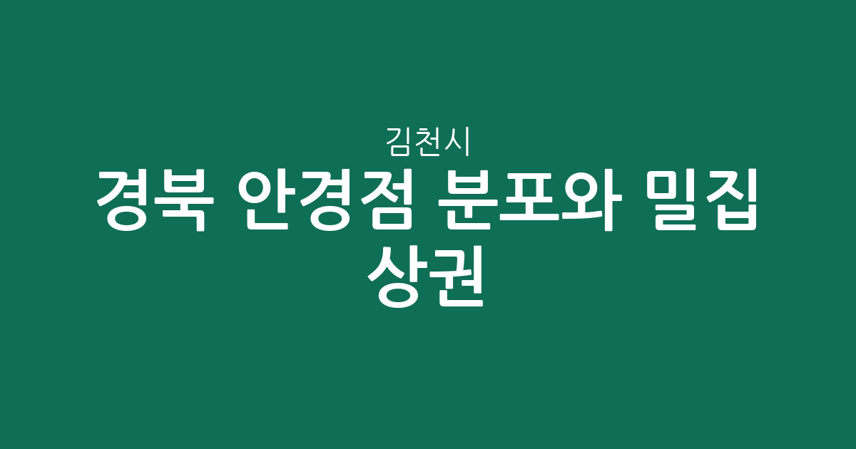 경북 김천시 안경점 분포와 밀집 상권 분석: 평화남산동부터 율곡동까지