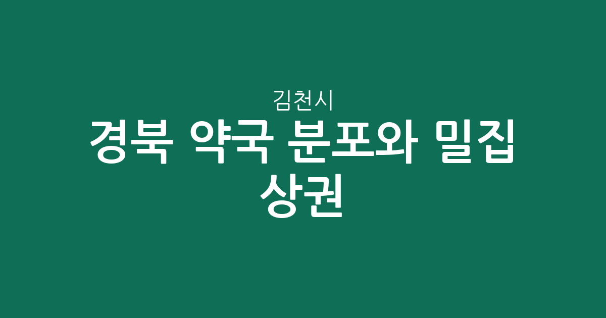 경북 김천시 약국 분포와 밀집 상권 분석: 우리 동네 건강 지킴이 찾기