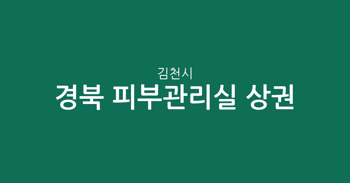 경북 김천시 피부관리실 상권 분석: 대신동·율곡동 중심의 에스테틱 분포 현황
