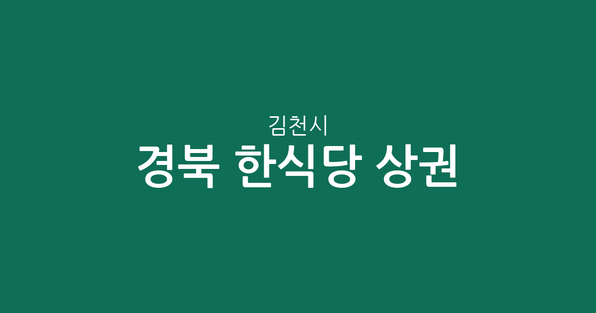 경북 김천시 한식당 상권 분석: 대신동부터 율곡동까지 분포 현황 정리