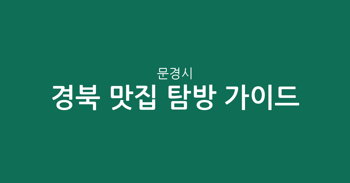 경북 문경시 맛집 탐방 가이드: 점촌5동부터 문경읍까지 상권 분포 분석