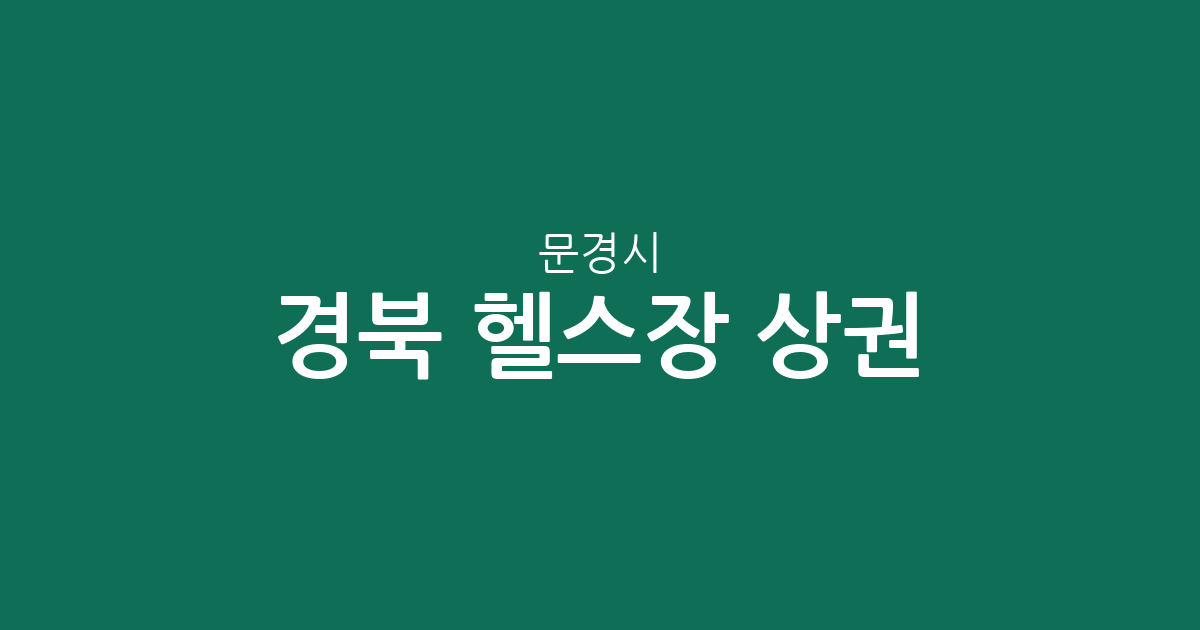 경북 문경시 헬스장 상권 분석: 점촌5동 등 행정동별 분포 및 특징