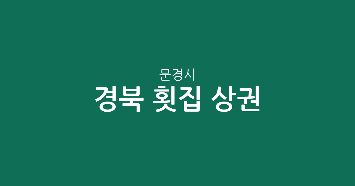 경북 문경시 횟집 상권 분석: 점촌5동을 중심으로 살펴보는 회 맛집 분포