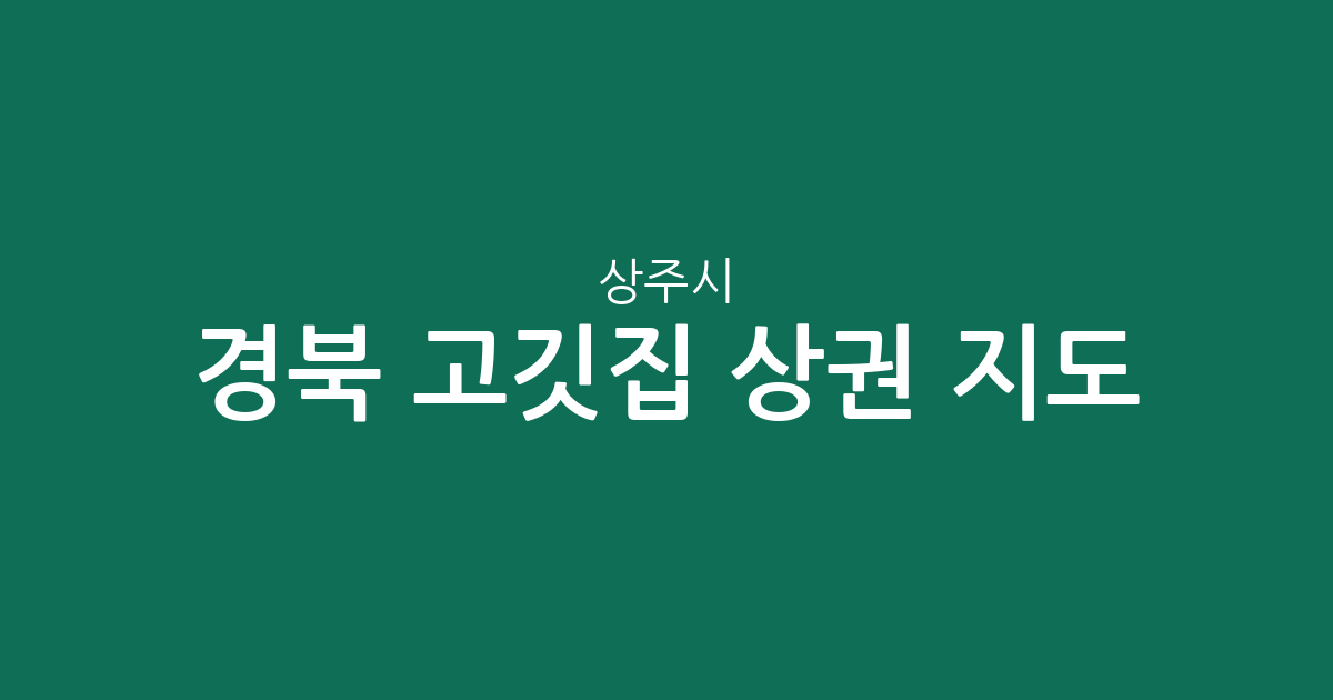 경북 상주시 고깃집 상권 지도: 동문동부터 함창읍까지 밀집도 분석