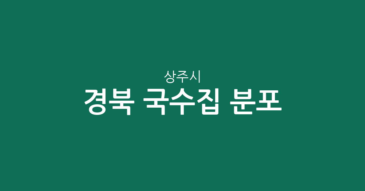 경북 상주시 국수집 분포 분석: 남원동·신흥동·북문동 밀집 상권 정보