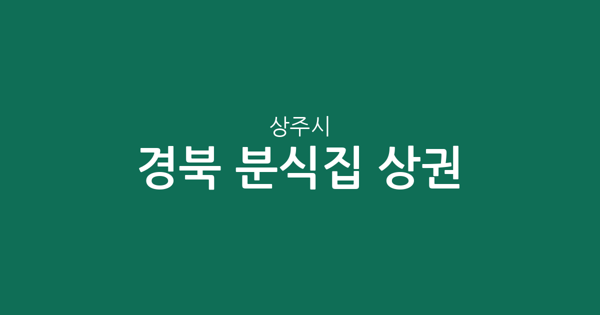 경북 상주시 분식집 상권 분석: 남원동·동문동 중심의 먹거리 지도